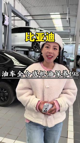 比亚迪4S店上了保养团购,全合成机油保养168#精诚养车 #比亚迪4s店维修 #汽车维修保养 #全合成机油保养 #比亚迪售后