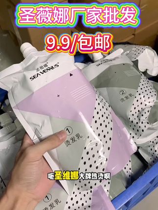 圣薇娜清香烫发乳9.9起拍,厂家批发 #源头实力厂家 #理发店 #美发店 #美发产品 #圣薇娜