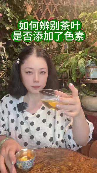 如何辨别茶叶是否添加了色素#茶 #茶叶#茶知识#茶文化#茶生活