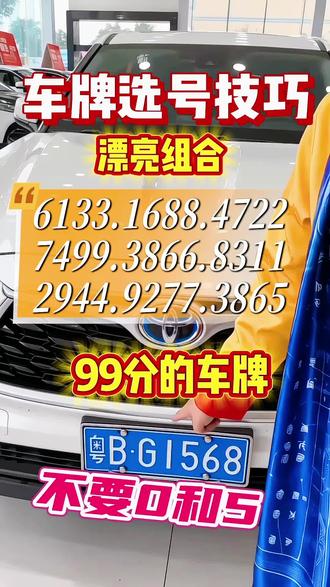 选车牌号技巧 车牌号码 看懂了吗? 车牌选号有技巧,你会了吗?
#车牌号 #车牌号的含义 #选车牌号技巧 #选车牌号 #车管所选号50选一技巧