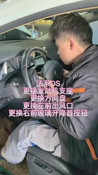 法系DS,车辆行驶抖动
更换发动机支座
更换左前出风口
更换方向盘
更换又前玻璃升降按钮。#法系车 #发动机支座 #方向盘 #玉溪法系专修 #玉溪标致雪铁龙专修