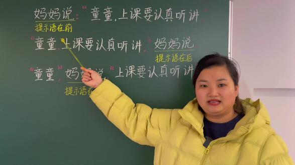 提示音的位置不同,标点符号用法也不同 大家可以记住下面这个小口诀,提示语在前,冒号引号紧相连;提示语在后,结尾画个小圆圈;
提示语在中间,点个逗号在后边。#幼小衔接 #郭老师教拼音 #一年级 #启蒙教育 #一年级语文