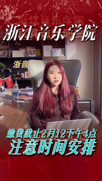浙音复试具体安排来啦#浙江音乐学院#2026届艺考生#校考复试#星艺海#集训