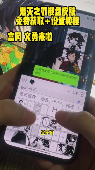 你们要的鬼灭之刃键盘皮肤最新版获取设置教程来了《符号分享》 #鬼灭之刃键盘皮肤 #键盘皮肤 #鬼灭之刃 #富冈义勇@抖音小助手 @DOU+小助手