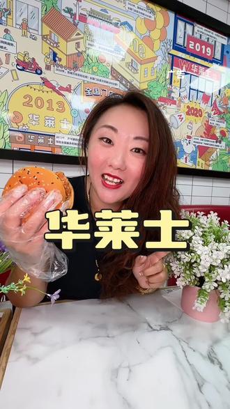 这个520一定要来华莱士#华莱士今天有活动#520心动美食#全鸡配汉堡华莱士吃好#华莱士#520@DOU+小助手 @DOU+上热门