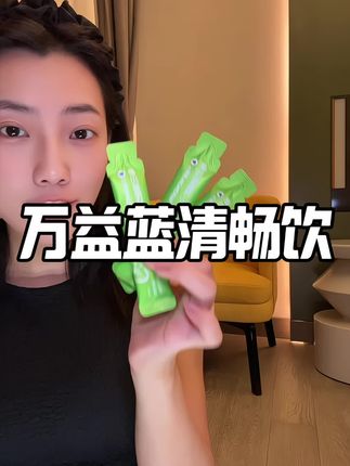 听劝,千万到家再喝!!!酸酸甜甜水果味很好坚持。#仙女必备 #万益蓝#万益蓝清畅饮 #女生必备