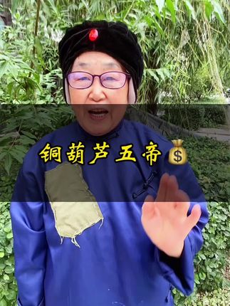 #种草好物 #铜葫芦 #铜葫芦五帝钱 #传统文化 #人间烟火气 @抖加🔥上热门🔥dou+🔥热点宝
