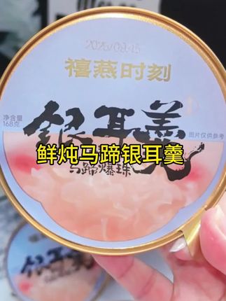 谁懂这个马蹄爆爆珠啊,开盖即食,满满的马蹄银耳#禧燕时刻#马蹄爆爆珠#甜品#好物推荐#亲测分享