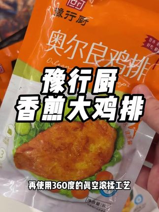 #巨巨巨巨超值 #豫行厨 #香煎鸡排 #性价比高 #价格划算 特别划算的香煎鸡排还是有奥尔良和黑椒两种口味