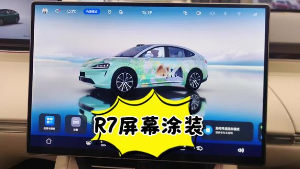 屏幕涂装不会用的,可以看一下这个视频了。#智界R7