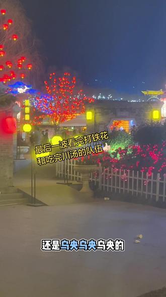 带大家看看大年初四凌晨一点的司徒小镇!!除了人多还是人多!#宵夜时间 #司徒小镇#过年的气氛