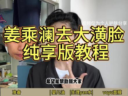 姜乘澜去大潢脸 纯享版教程 #好视频扶持计划 #姜乘澜 #提亮抗氧 #护肤干货