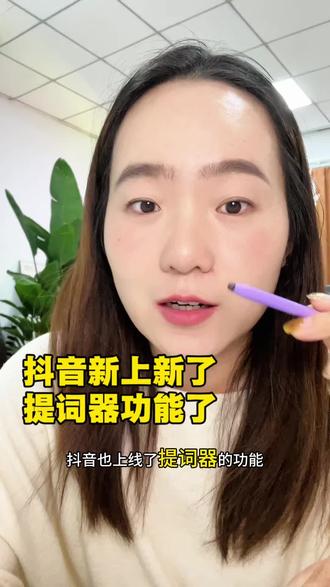 抖音也上新了提词器功能,拍视频再也不需要背文案了#提词器 #提词器推荐 #口播视频