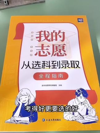【我的志愿】蝶变高考我的志愿从选科到录取全程指南高中选科选专业 #英子模仿大赛