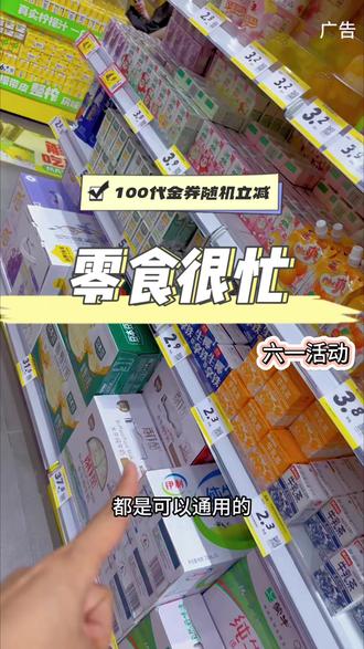 零食很忙100代金券来啦!随机立减!每人减的金额还一样,开盲盒#零食很忙 #逛零食店的快乐 #无限买买买 #划算#六一儿童节礼物