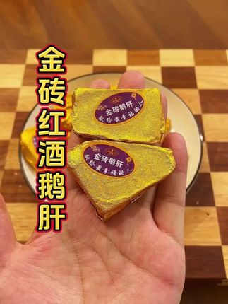 晚上嘴馋的时候一定不要吃碳水,要吃就吃这个低卡高蛋白的金砖鹅肝,它是用红酒和蓝莓酱天然腌制的,配料很干净,没有科技与狠活,每一片都是厚切的,吃起来口感细腻,鲜嫩丝滑,还带有淡淡的酒香和果香,好吃又解馋。晚上饿了馋了来两片,真的太过瘾了!