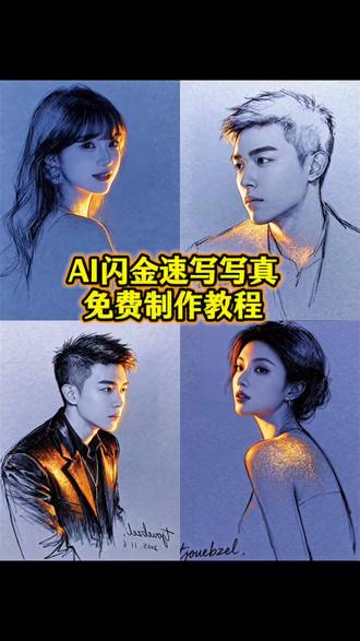这张速写画出我的灵魂金特效教程来了,金粉素描特效,金粉素描特效拍同款,金粉素描特效剪映,金粉素描写真,金粉特效,金粉素描ai生成,金粉素描特效ai,金粉素描,闪金速写风ai特效,金粉素描特效教程视频,金粉特效教程,金粉素描特效教程在哪看,金粉线条特效素材,金粉粒子特效教程,金粉特效教程剪映,Ai速写写真风格,ai速写写真教程,ai速写写真,ai速写写真拍同款,ai速写,ai速写写真音乐,ai速写照片生成,ai个人形象照,AI速写写真特效,ai速写写真模板,写真速写教程,AI速写写真教程分享,萌宠闪金速写风写真教程,速写写真怎么画,ai速写拍同款,ai闪金速写风,ai闪金速写风写真,ai闪金速写风特效教程,ai闪金速写风一键生成,ai闪金速写风视频,AI闪金速写风教,AI闪金速写风照片,ai闪金速写风人物写真教程,AI闪金速写风创意,ai闪金速写风人物写真 #即梦ai #ai速写写真特效#这张速写画出我的灵魂 #AI造世界的时代来了 #抖音ai创作