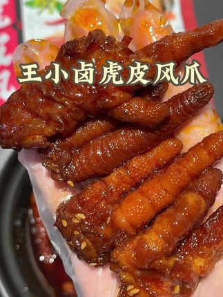 王小卤新出的虎皮凤爪,真的好好吃啊!皮酥肉嫩一嗦就脱骨,没尝过的一定要试试!#虎皮鸡爪 #宵夜吃什么 #追剧小零食 #开袋即食#王小卤