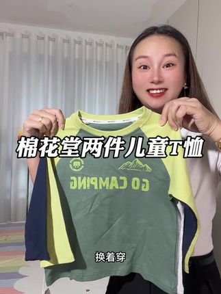 起猛了!#棉花堂 纯棉T恤💰39.9两件!7A抗菌抗起球,这不得多薅几件换着穿!#超便宜超划算 #儿童T恤 #儿童打底衫 #反季特卖