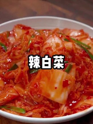 #美食教程 #教做菜 #辣白菜#淹辣白菜#朝鲜辣白菜