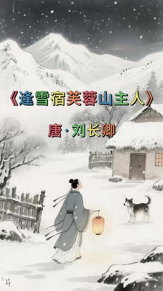 宝妈收藏!《逢雪宿芙蓉山主人》启蒙动画 各位宝妈宝爸~今天带宝宝解锁超治愈的古诗《逢雪宿芙蓉山主人》!
没有复杂画面,只有软乎乎的手绘雪景:圆滚滚的山峦、冒暖烟的小茅屋、会 “嘤嘤叫” 的小黄狗,还有慢慢回家的老爷爷,每句诗对应 1 个萌系动态场景,低饱和色彩不刺眼,动作慢缓不晃眼,特别适合 0-6 岁宝宝做古诗词启蒙~
宝宝能跟着画面感知 “日暮”“风雪” 的意境,还能认识小狗、茅屋这些可爱元素,边看边听诗,不知不觉就记住啦!
看完记得评论区说说,你家宝宝最喜欢画面里的小狗还是归家的爷爷呀?❤️#原创动画 #逢雪宿芙蓉山主人 #启蒙早教儿歌 #热门 @DOU+小助手 @DOU+上热门 @全民任务小助手