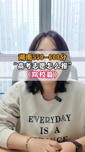 湖南550-600分,高考志愿怎么报 湖南550-600分,高考志愿怎么报-院校篇#湖南高考 #湖南高考分数线 #2026高考 #湖南家长 #升学规划