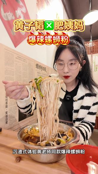 跟风黄子韬|肥姨妈爆辣螺蛳粉沉浸式嗦粉
#肥姨妈螺蛳粉 #螺蛳粉 #黄子韬