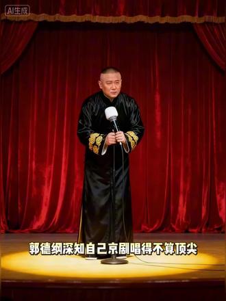 郭德纲坚持唱京剧的深层原因:用影响力守护#好郭德纲