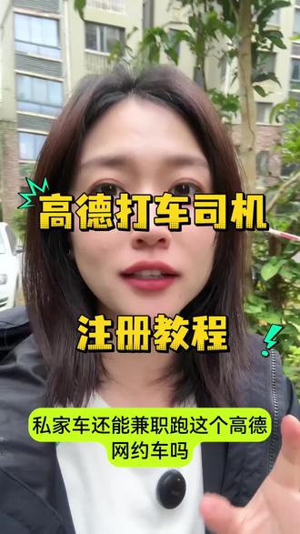 一分钟教会你如何注册高德车主,高德打车司机怎么申请?怎么注册高德网约车司机?#高德打车#高德司机平台#高德车主加入流程