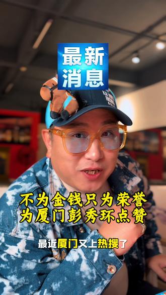 为厦门彭秀环大姐讨要荣誉点赞。 #彭秀环 #厦门大姐讨要见义勇为荣誉