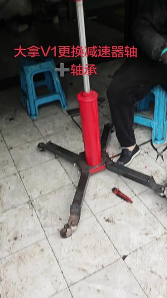 大拿V1更换减速器轴➕轴承
#专修大通EV30#同城优先推荐 #记录修车日常 #施工现场实拍 #工作实拍 #货拉拉司机