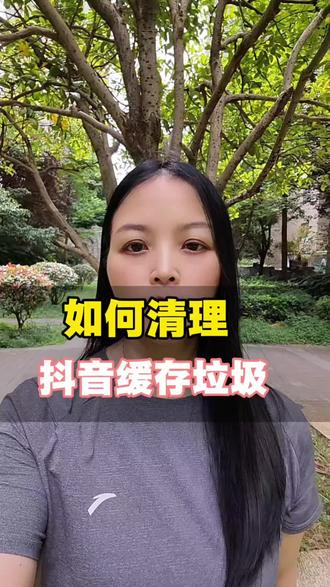 如何清理抖音缓存垃圾#抖音 #干货分享 #涨知识