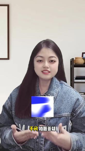 拍题答疑!也太好用了 #阿里千问 #千问