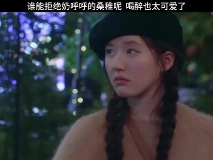 谁能拒绝奶呼呼的桑稚呢 喝醉也太可爱了#那些年我们追过的剧