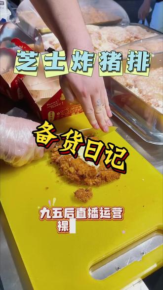 用一分钟带大家看看,我这个猪排主理人每天的备货日常~
#摆摊创业vlog #创作者中心 #创作灵感 #摆摊创业 #芝士炸猪排