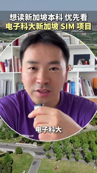 想读新加坡本科?优先看电子科大新加坡 SIM 项目! #中外合作办学 #留学 #高考 #电子科技大学 #志愿填报