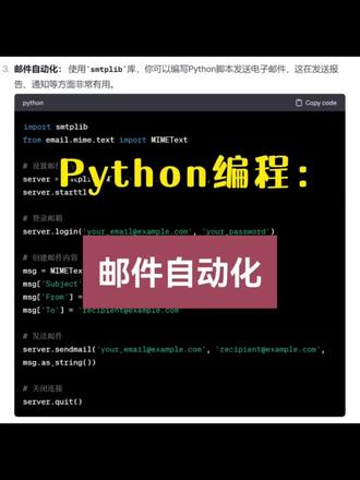零基础学Python编程:邮件自动化
自动化办公代码分享,零基础也能编写高级、实用的Python程序
#python #自动化 #编程 #办公技巧 #学习