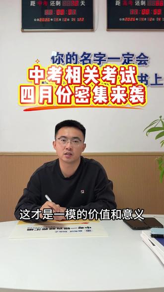 中考相关考试,四月份密集来袭,中考一模,中考体育,信息技术考试,你准备好了吗?提前做规划,考试不麻爪!
#聊城一中 #聊城中考 #2026中考 #中考一模 #中考体育