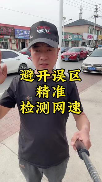 怎么才能精准测网速 #天津 #宽带安装
#流量 #网速慢怎么解决
#联通千兆到我家
@DOU+小助手