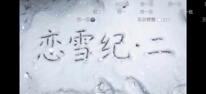 #恋雪纪 现在是2026年3月2号凌晨5.22,我看完了2个小时59分钟的恋雪纪。
如果注定要分别的感情,相遇的意义是什么。
“我们穷尽一生都在学怎么离别,我想如果注定要分别,相遇的意义就如同永远拿不到满分的阅读理解,让你在不同的年纪再做一次次。”#相遇的意义
