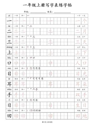 #一年级上册同步课本的同步点阵练字帖来啦,学完一课,练习一课,让孩子字词掌握的更牢固#同步生字 #同步练字帖