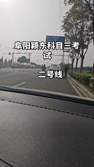 颖东考试中心,#科目三练车