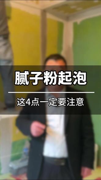 腻子粉起泡的4个主要原因@303建材 #303腻子粉 #303瓷砖胶 #建材人 #装修 #腻子粉