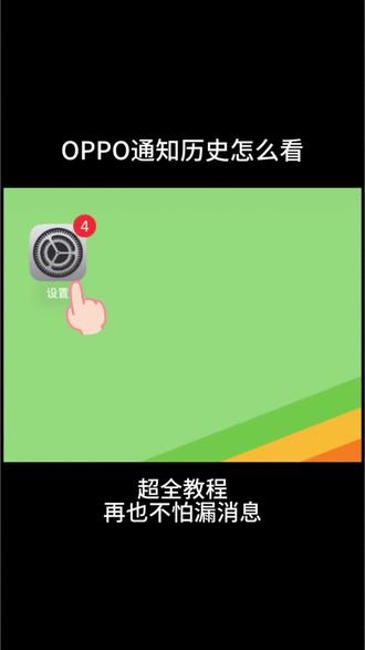#OPPO手机通知历史怎么查看?#手机小技巧。