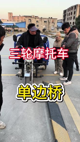 三轮摩托车单边桥 三轮摩托车科目二,单边桥教学!简单,好学!保存收藏哈!#淮南 #三轮摩托车 #电动车 #三轮车 #学车考驾照