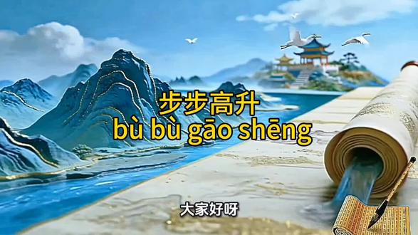 #一起学成语
今日成语:步步高升
拼音:bù bù gāo shēng
出自:多用于现代语境,形容地位、境遇逐步提升
典故:明朝宣德年间,苏州县衙文书陈默勤勉踏实,整理卷宗井井有条,被知府赏识调至府衙;后提出漕运良策,又被举荐入京,从县吏升至户部主事,仕途顺遂,步步高升。
核心释义:职位、地位、生活境遇一步步向上提升,形容事业顺遂、前程向好。#每天进步一点点