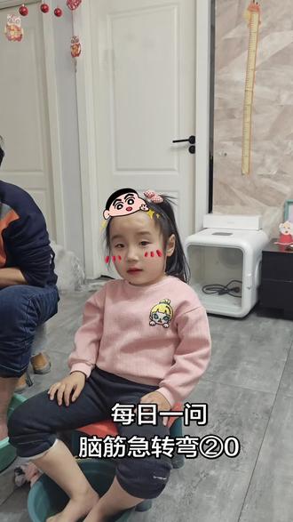 每日一问之脑筋急转弯②o#脑筋急转弯 #亲子 #可爱到爆炸💥 #抖音流量扶持 @十一和五一
