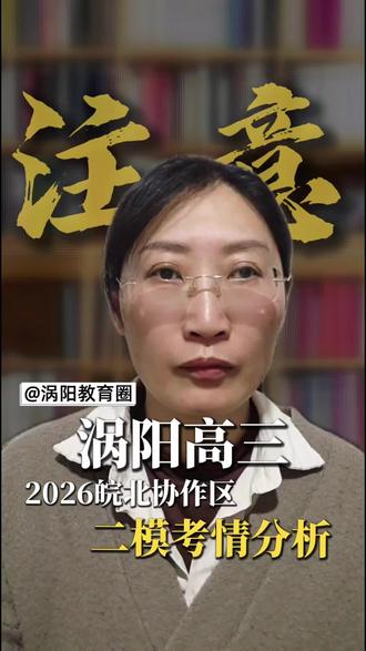 2026皖北协作区二模考情分析
#涡阳高考 #涡阳高三 #皖北协作区二模 #涡阳升学