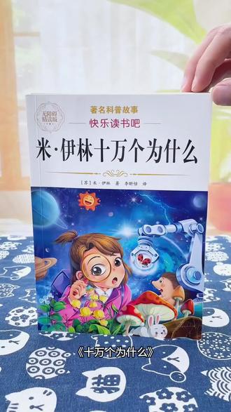 四年级下册快乐读书吧推荐书目 米伊林十万个为什么 灰尘的旅行 看看我们的地球人类起源的演化过程#必读课外书 #快乐读书吧 #课外阅读 #开学必备 #四年级