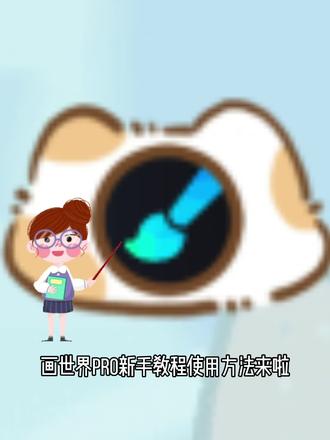 #画世界pro新手教程 #发着玩一玩 画世界Pro新手教程!新手看了直接学会 还不快来试试!
